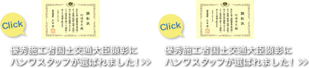 優秀施工者国土交通大臣顕彰