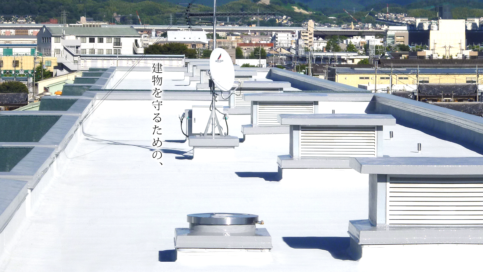 建物を守るための、
